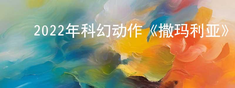 陈玛玲的动漫综艺大全,2022年科幻动作《撒玛利亚》BD中英双字迅雷下载_电影天堂
